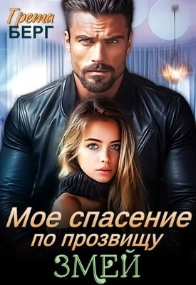 Обложка Мое спасение по прозвищу Змей