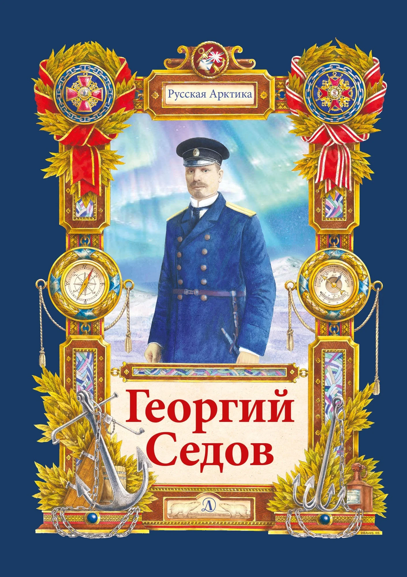 Обложка Георгий Седов. Гарантирую жизнью