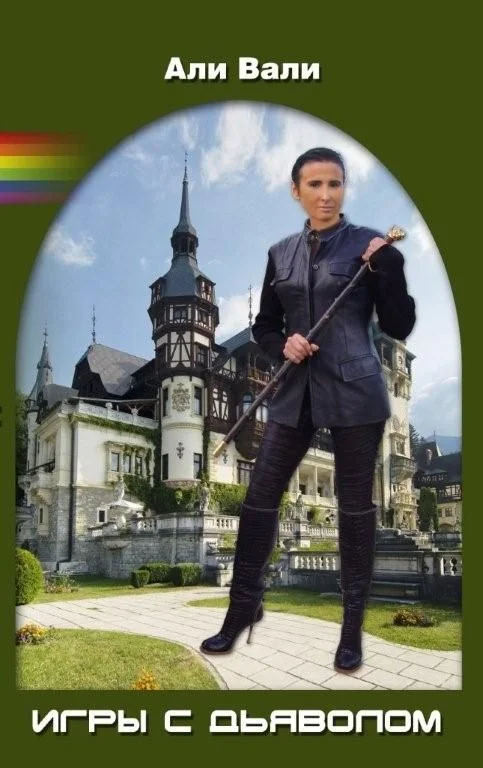 Обложка Игры с Дьяволом