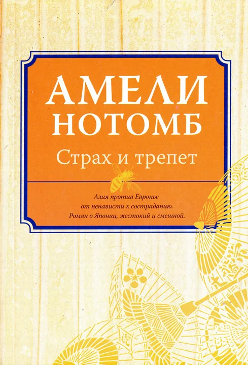 Обложка Страх и трепет