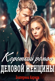 Обложка Короткий роман деловой женщины