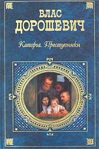 Обложка Каторга. Преступники