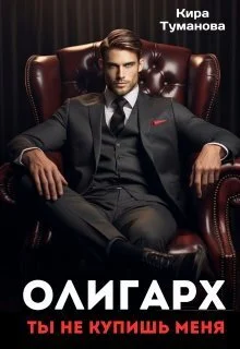 Обложка Олигарх. Ты не купишь меня (СИ)