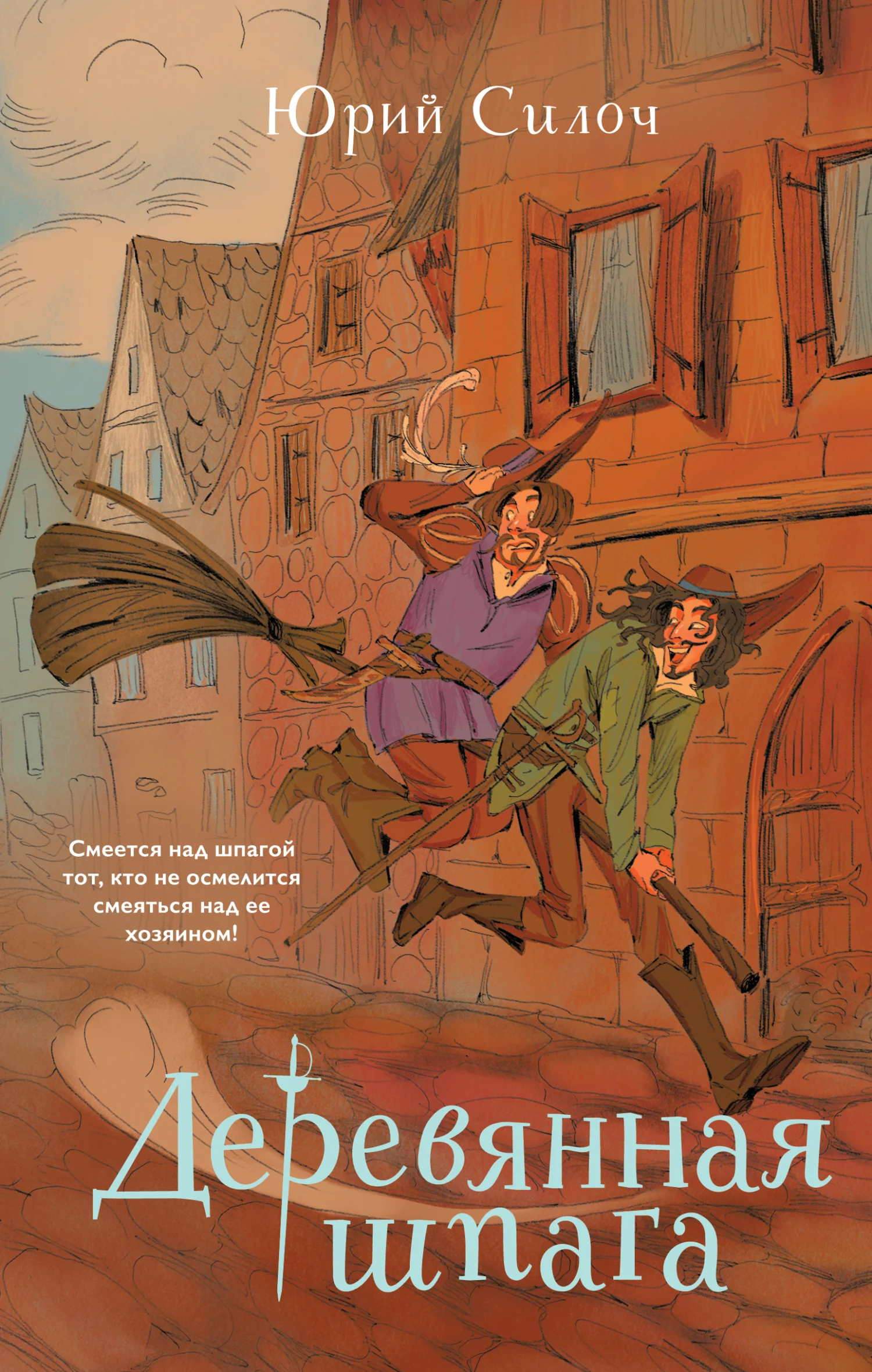 Обложка Деревянная шпага