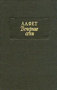 Обложка Вечерние огни