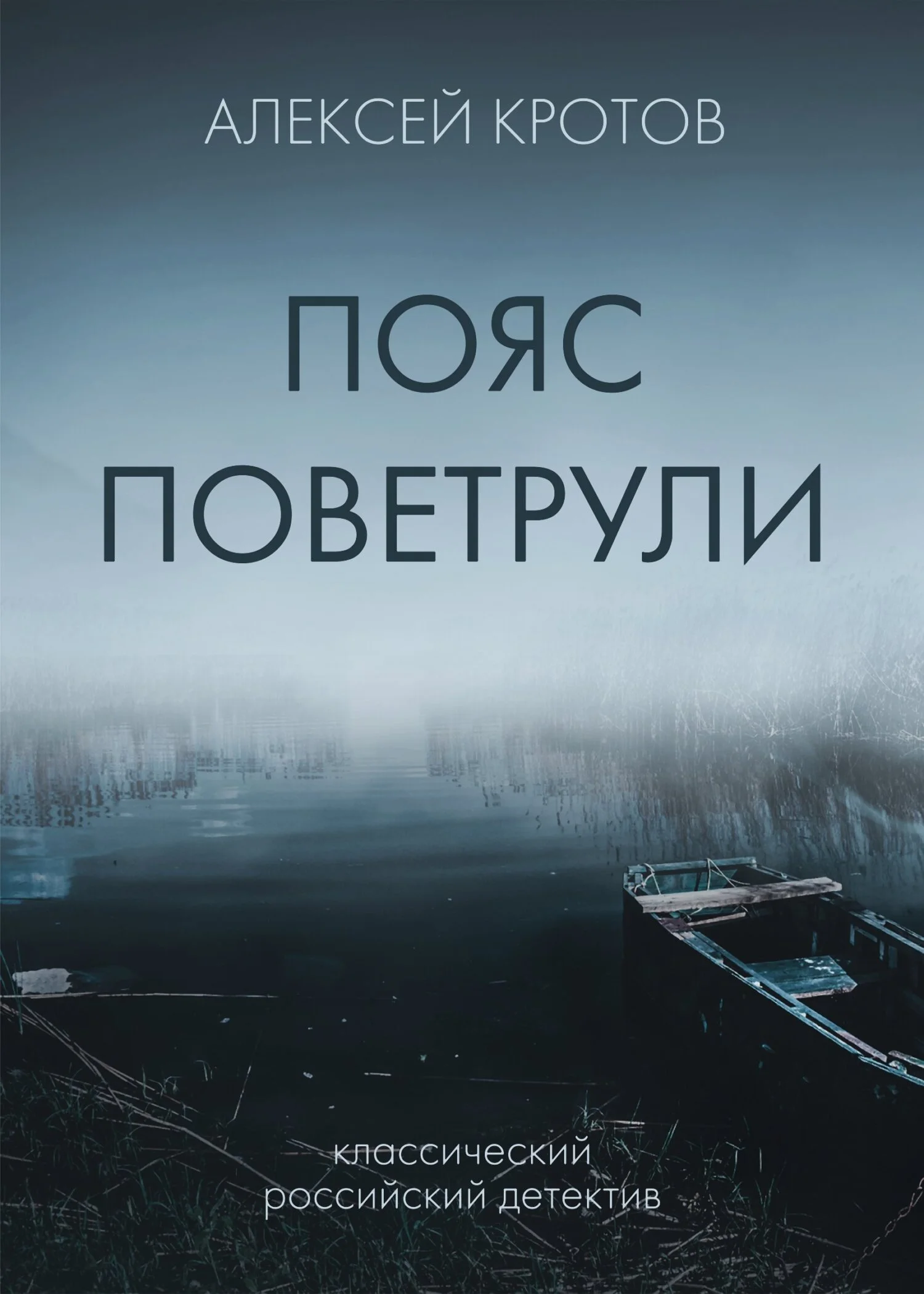 Обложка Пояс Поветрули