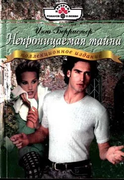 Обложка Непроницаемая тайна
