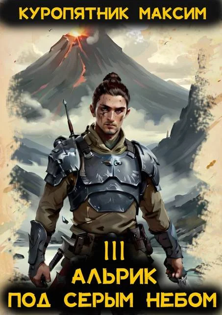 Обложка Под серым небом