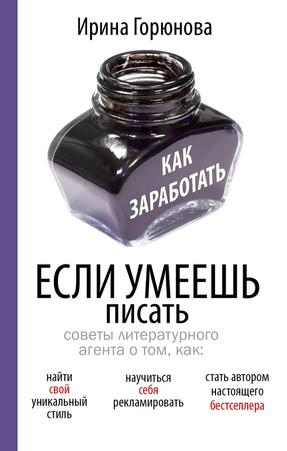 Обложка Как заработать, если умеешь писать