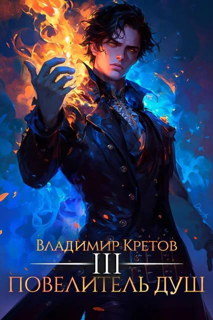Обложка Повелитель душ 3