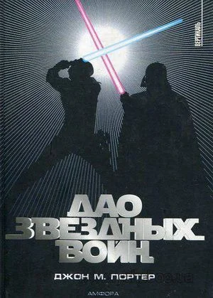 Обложка Дао «Звездных войн»