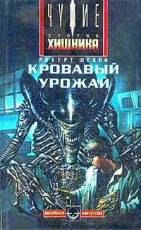 Обложка Кровавый урожай