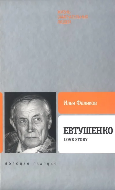 Обложка Евтушенко: Love story
