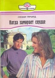 Обложка Когда замирает сердце