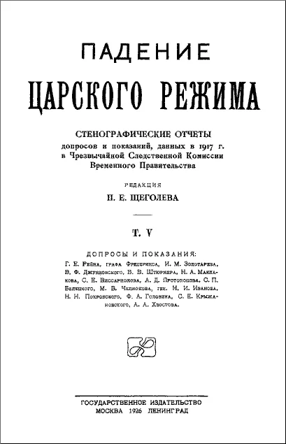 Обложка Падение царского режима. Том 5
