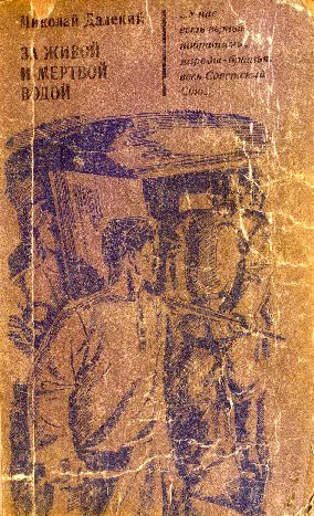 Обложка За живой и мертвой водой