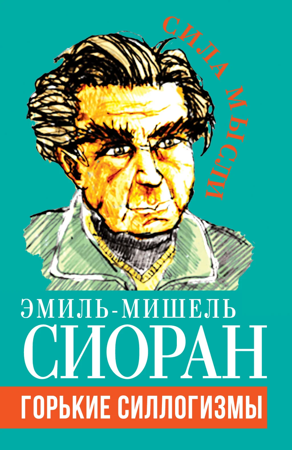 Обложка Горькие силлогизмы