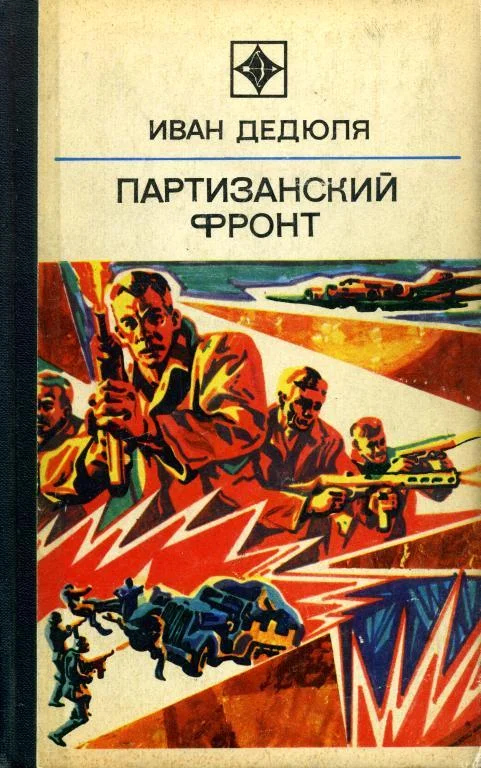 Обложка Партизанский фронт