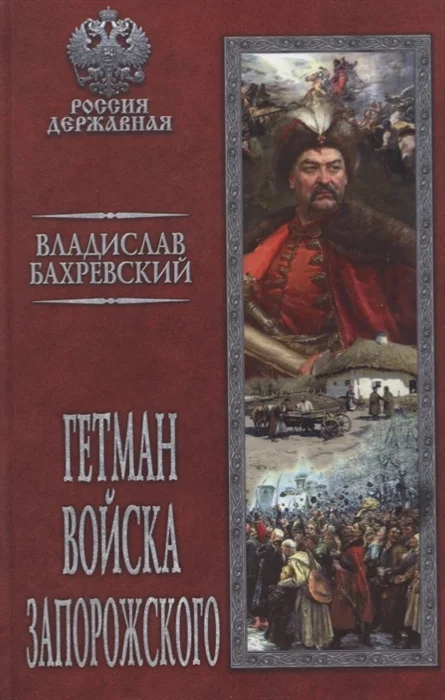 Обложка Гетман Войска Запорожского