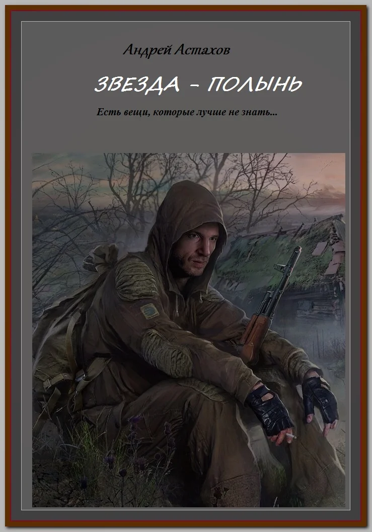 Обложка Звезда Полынь
