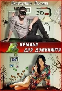 Обложка Крылья для Доминанта