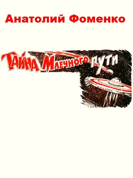 Обложка Тайна Млечного пути