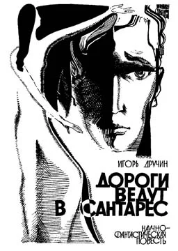 Обложка Дороги ведут в Сантарес