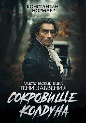 Обложка Сокровище Колдуна