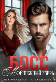 Обложка Босс Мой нежный зверь