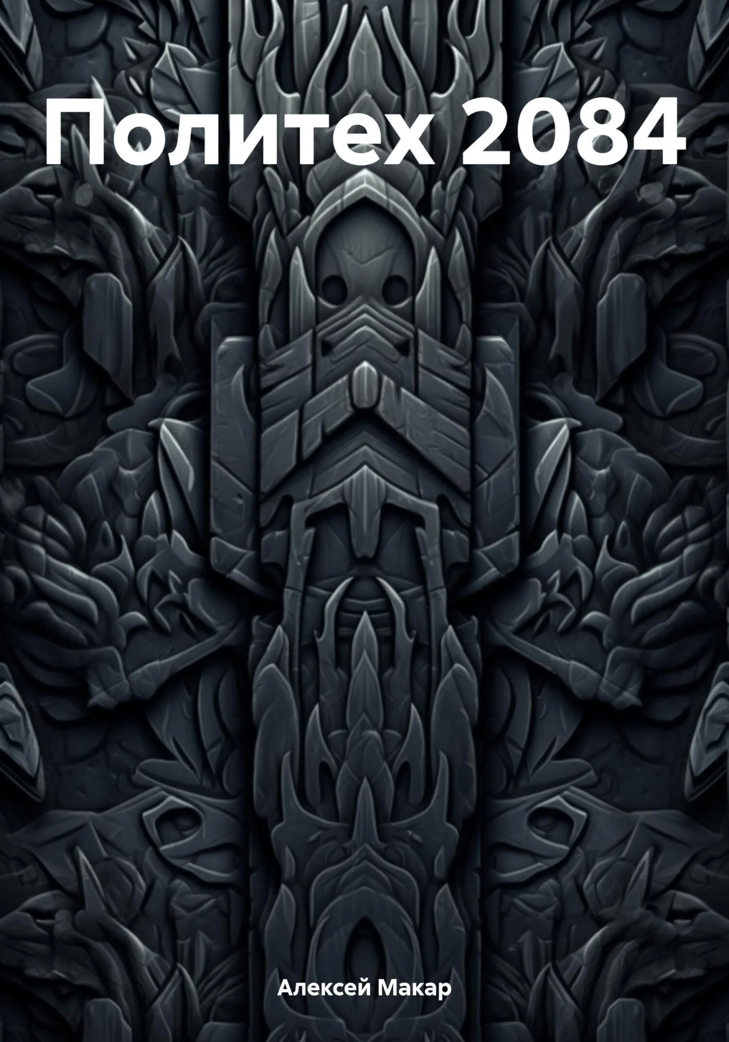 Обложка Политех 2084