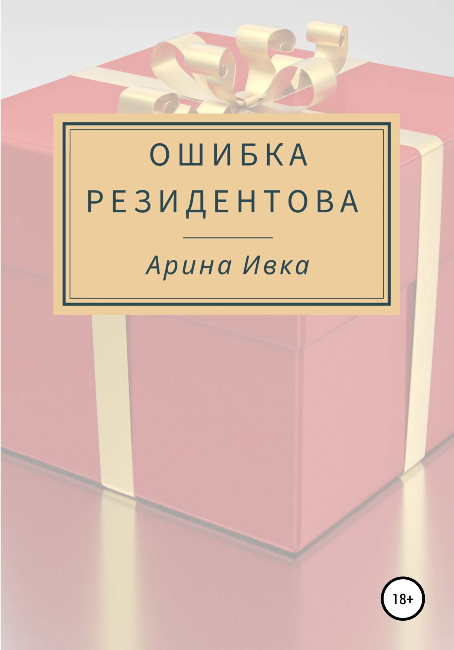 Обложка Ошибка Резидентова