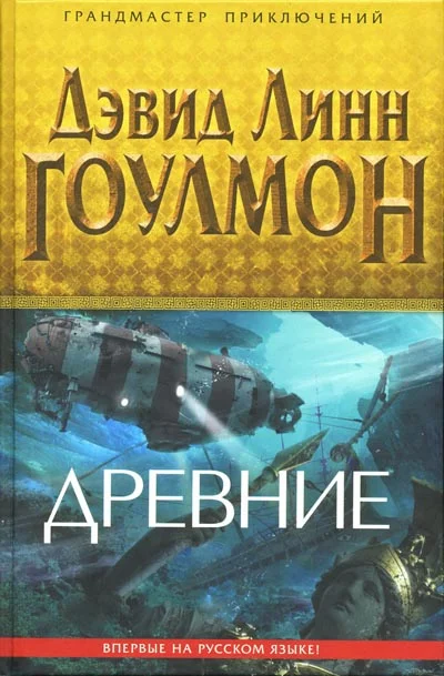 Обложка Древние