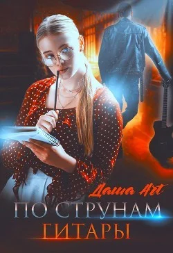 Обложка По струнам гитары