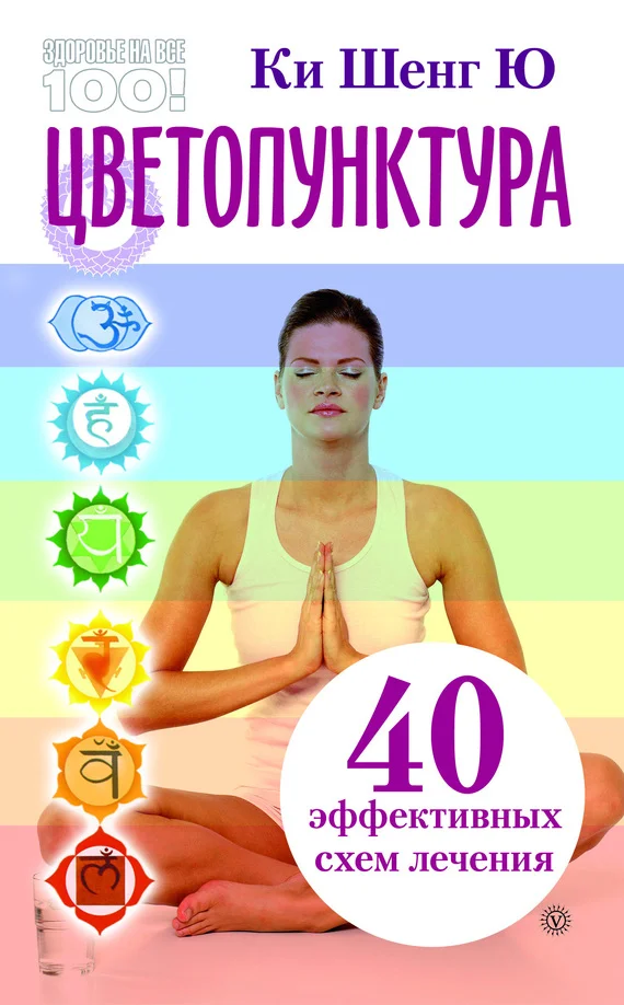 Обложка Цветопунктура. 40 эффективных схем лечения