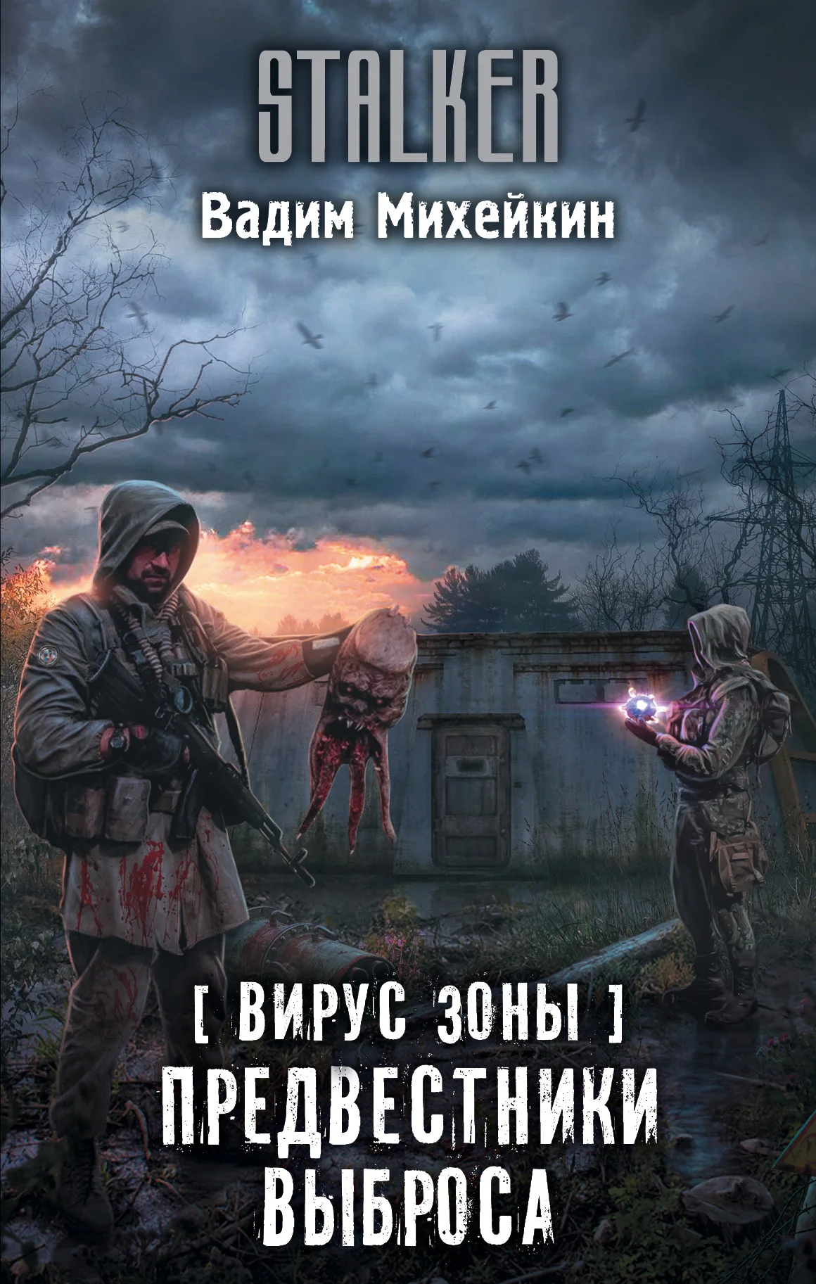 Обложка Предвестники выброса