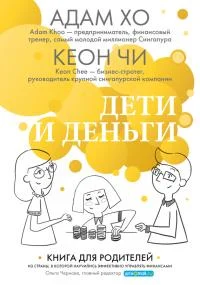 Обложка Дети и деньги. Книга для родителей из страны, в которой научились эффективно управлять финансами