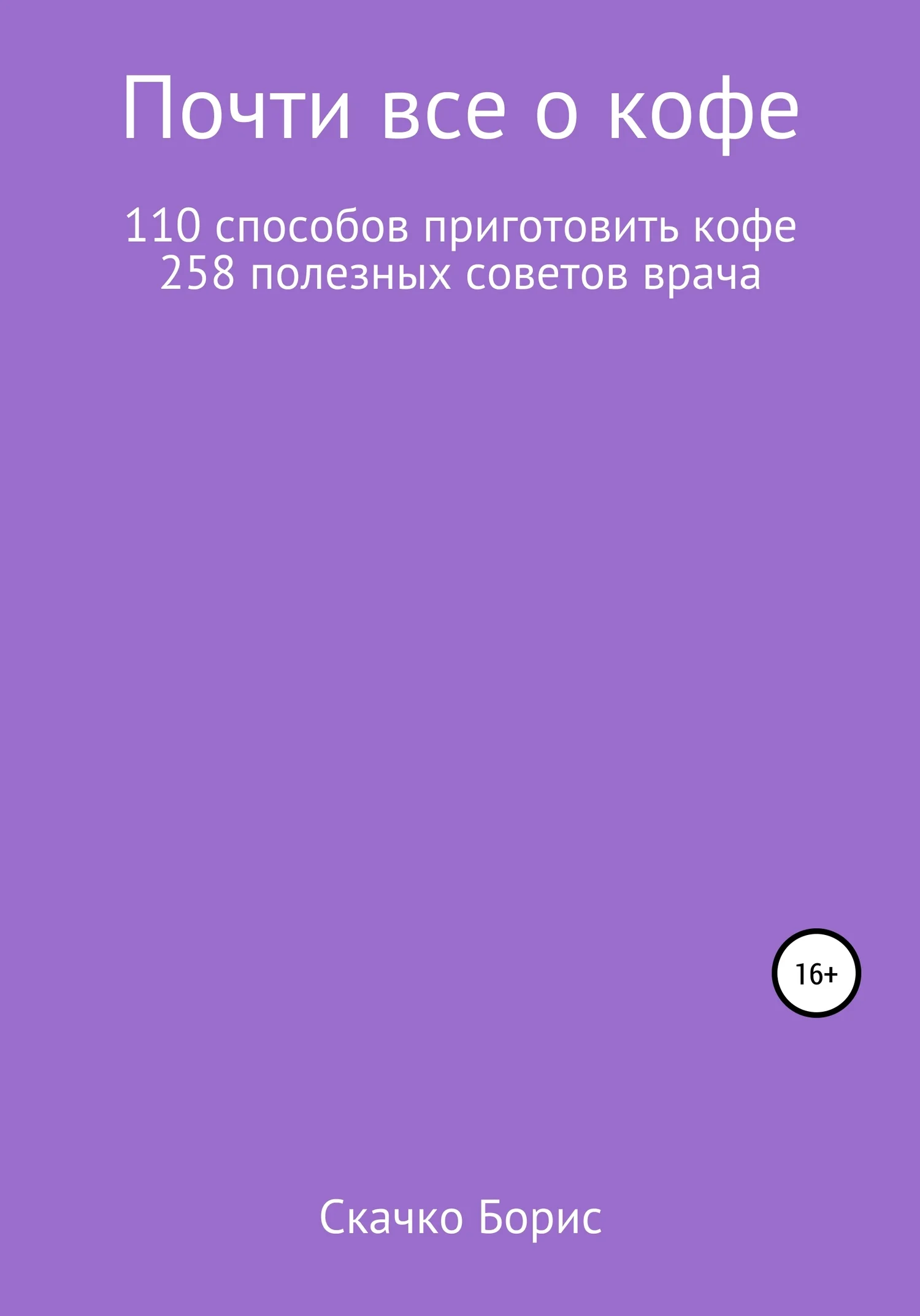 Обложка Почти всё о кофе