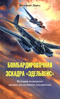 Обложка Бомбардировочная эскадра «Эдельвейс». История немецкого военно-воздушного соединения