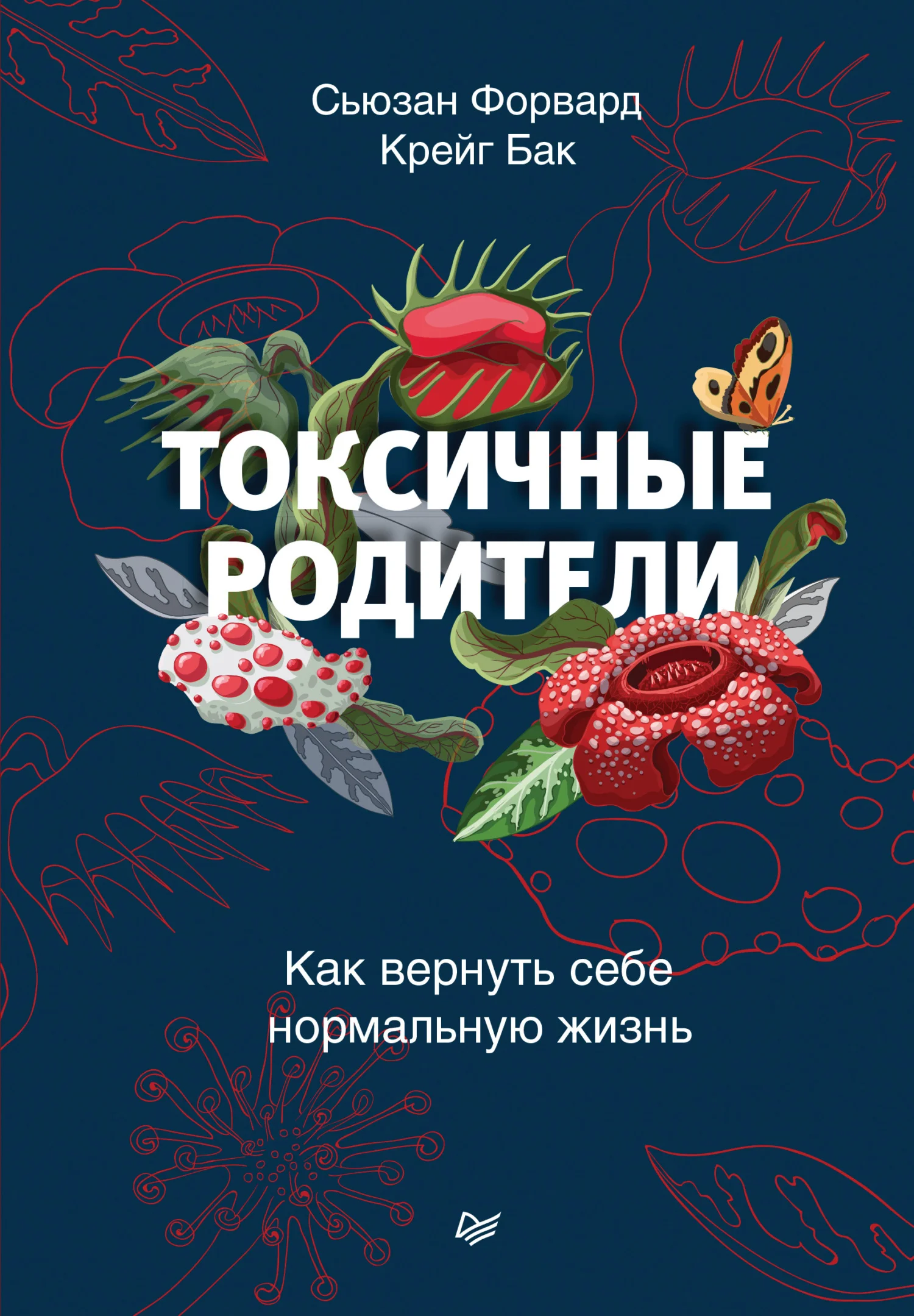 Обложка Токсичные родители. Как вернуть себе нормальную жизнь