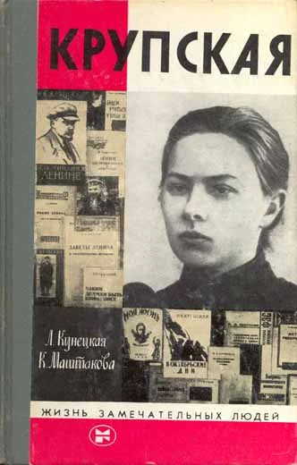 Обложка Крупская
