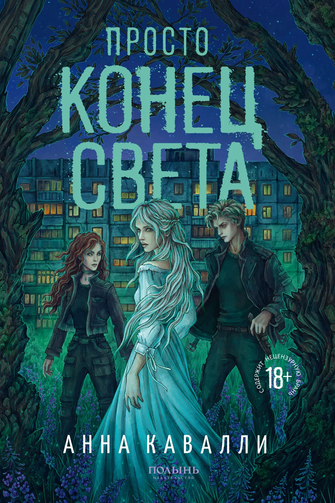 Обложка Просто конец света