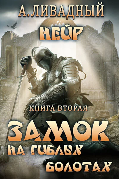Обложка Замок на Гиблых Болотах