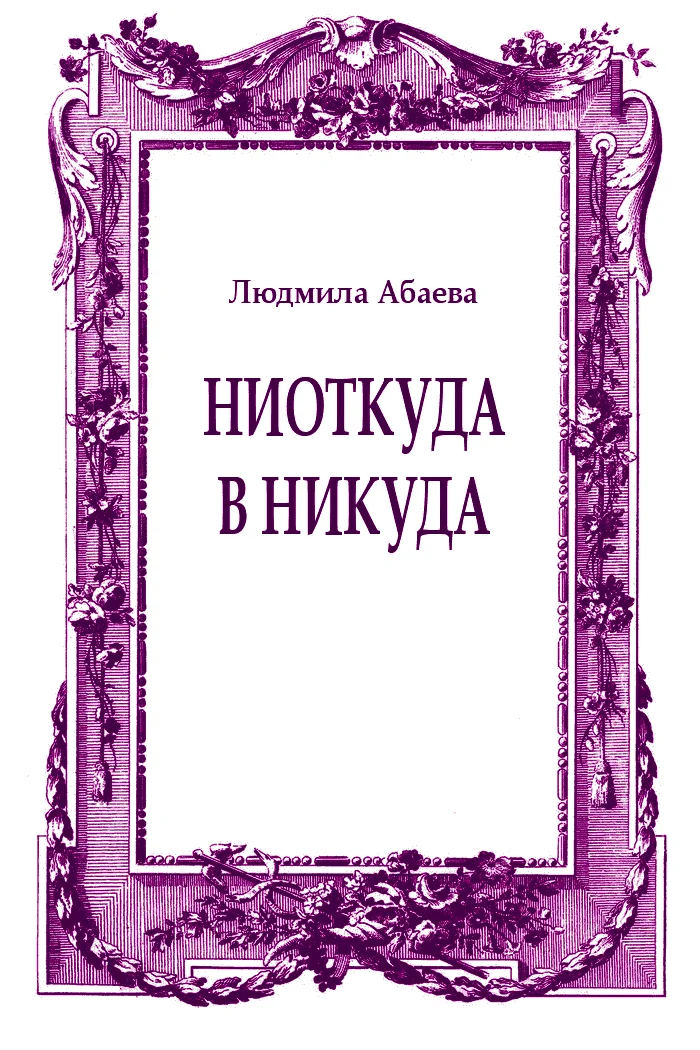 Обложка Ниоткуда в никуда