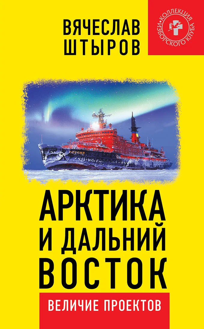 Обложка Арктика и Дальний Восток. Величие проектов