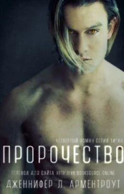 Обложка Пророчество