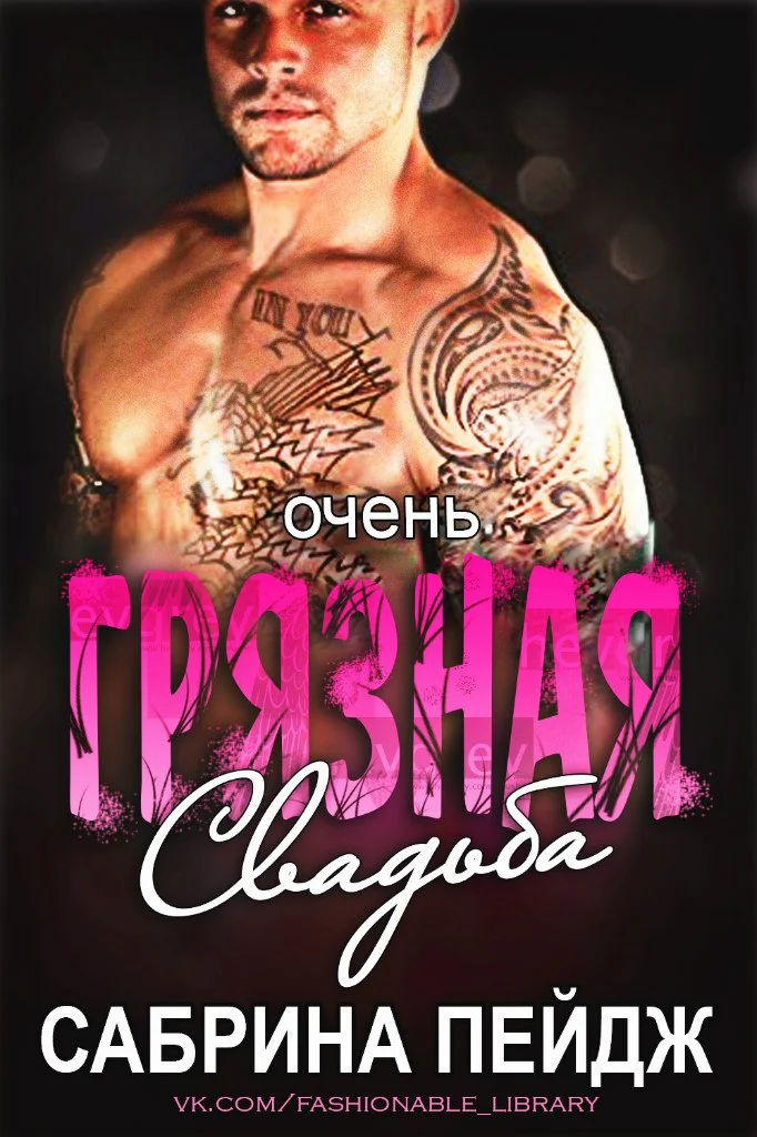 Обложка Очень грязная свадьба