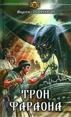 Обложка Трон фараона