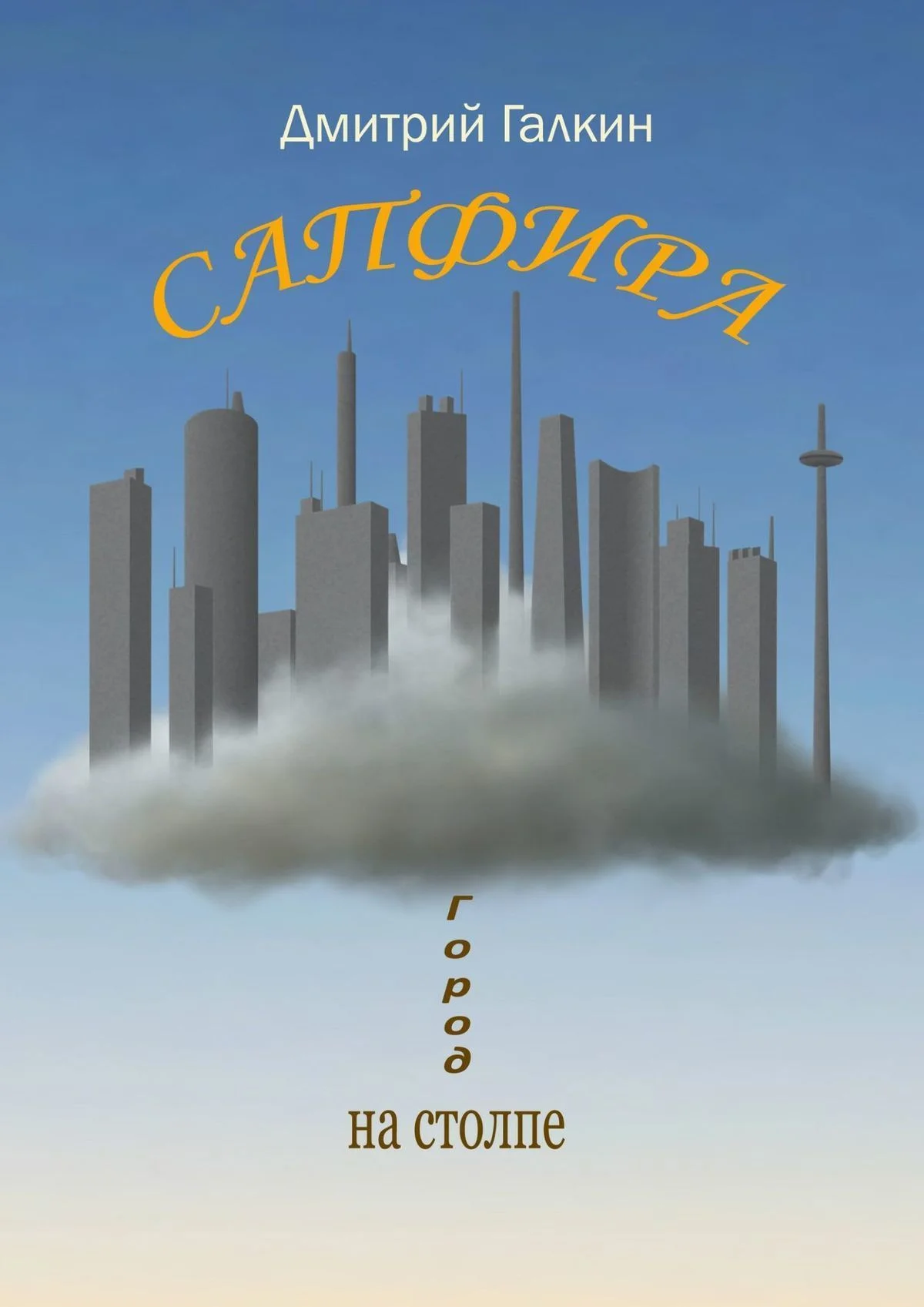 Обложка Сапфира