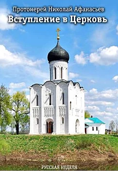 Обложка Вступление в Церковь