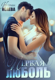 Обложка Первая люболь